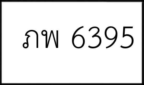 ภพ 6395